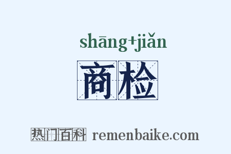 商检是什么意思的图片